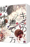 【中古】キミの撫で方躾け方　＜1−7巻セット＞ / かさいちあき（コミックセット） ボーイズラブコミック