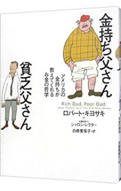 【中古】【全品10倍！12/5限定】金持ち父さん貧乏父さん−アメリカの金持ちが教えてくれるお金の哲学− / ロバート・キヨサキ／シャロン・レクター