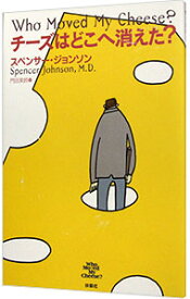 【中古】【全品10倍！12/5限定】チーズはどこへ消えた？ / スペンサー・ジョンソン