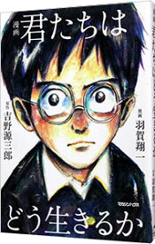 【中古】【全品10倍！12/5限定】漫画君たちはどう生きるか / 吉野源三郎