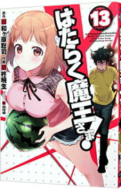 【中古】はたらく魔王さま！ 13/ 柊暁生