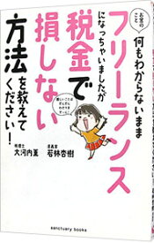 【中古】お金のこと何もわからないままフリーランスになっちゃいましたが税金で損しない方法を教えてください！ / 大河内薫 (単行本)