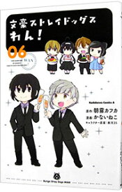 【中古】文豪ストレイドッグス　わん！ 6/ かないねこ