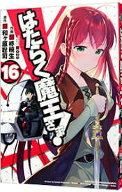 【中古】はたらく魔王さま！ 16/ 柊暁生