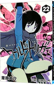 【中古】ワールドトリガー 22/ 葦原大介