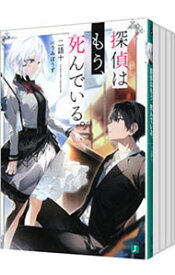 【中古】探偵はもう、死んでいる。　＜1〜13巻セット＞ / 二語十 (文庫)