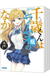 【中古】千歳くんはラムネ瓶のなか　＜1−9巻＋6．5巻、計10巻セット＞ / 裕夢（ライトノベルセット）