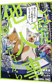 【中古】【全品10倍！5/10限定】しょせん他人事ですから　−とある弁護士の本音の仕事− 5/ 富士屋カツヒト