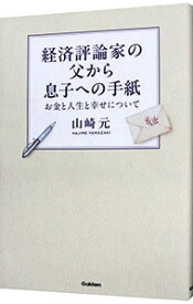 【中古】経済評論家の父から息子への手紙 / 山崎元 (単行本)