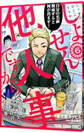 【中古】【全品10倍！5/10限定】しょせん他人事ですから　−とある弁護士の本音の仕事− 6/ 富士屋カツヒト