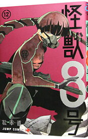 【中古】怪獣8号 12/ 松本直也
