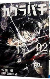 【中古】カグラバチ 2/ 外薗健