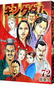 【中古】キングダム 72/ 原泰久