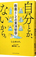 【中古】自分とか、ないから。 / しんめいP (単行本)