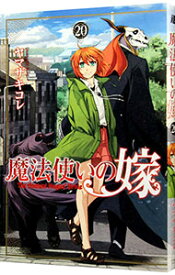 【中古】魔法使いの嫁 20/ ヤマザキコレ