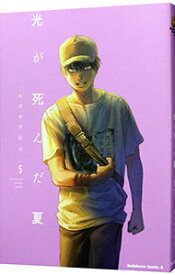 【中古】光が死んだ夏 5/ モクモクれん