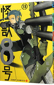 【中古】怪獣8号 13/ 松本直也
