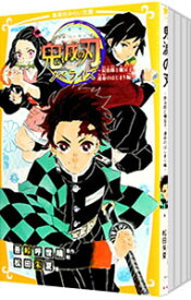 【中古】鬼滅の刃　ノベライズ　【集英社みらい文庫】　＜全10巻セット＞ / 吾峠呼世晴（書籍セット）