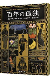 【中古】百年の孤独 / Garc〓a　M〓rquezGabriel