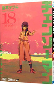 【中古】チェンソーマン 18/ 藤本タツキ