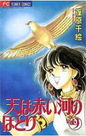 【中古】【全品10倍！5/15限定】天は赤い河のほとり 9/ 篠原千絵