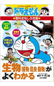【中古】【全品10倍！11/10限定】ドラえもんの理科おもしろ攻略−生物（植物・昆虫・動物）がよくわかる− / 小学館