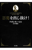 【中古】悪魔を出し抜け！ / HillNapoleon
