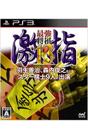 【中古】PS3 最強将棋　激指13