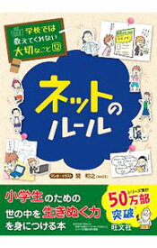 【中古】ネットのルール　学校では教えてくれない大切なこと12 / 関和之 (単行本)