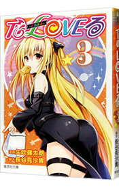 【中古】To　LOVEる−とらぶる− 3/ 矢吹健太朗