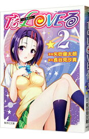 【中古】To　LOVEる−とらぶる− 2/ 矢吹健太朗