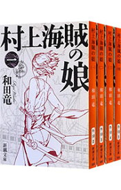 【中古】村上海賊の娘　＜全4巻セット＞ / 和田竜（書籍セット）