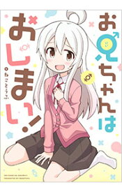 【中古】お兄ちゃんはおしまい！ / ねことうふ