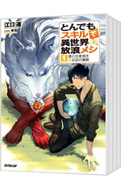 【中古】とんでもスキルで異世界放浪メシ　＜1−16巻セット＞ / 江口連（ライトノベルセット）