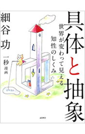 【中古】具体と抽象　世界が変わって見える知性のしくみ / 細谷功 (単行本)
