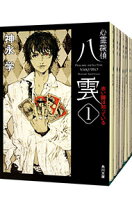 楽天市場】心霊探偵八雲 セット 文庫の通販