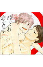 【中古】【2CD】酔いどれ恋をせず / ボーイズラブ