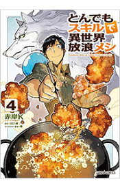 【中古】とんでもスキルで異世界放浪メシ 4/ 赤岸K