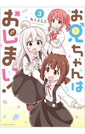【中古】お兄ちゃんはおしまい！ 3/ ねことうふ