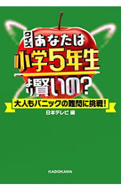 【中古】クイズあなたは小学5年生より賢いの？ / 日本テレビ放送網