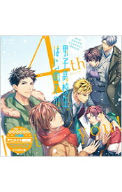 【中古】【2CD】男子高校生、はじめての　4th　after　Disc　−Just　you！−アニメイト限定盤 / ボーイズラブ