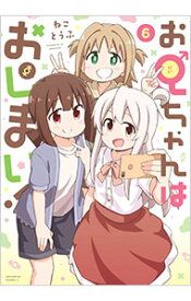 【中古】お兄ちゃんはおしまい！ 6/ ねことうふ