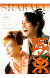 【中古】天使のララPresents　戯伝　写楽　SHARAKU / 橋本さとし【出演】