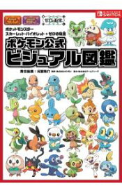 【中古】ポケモン公式ビジュアル図鑑 / 元宮秀介 (単行本)