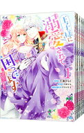 【中古】王子様に溺愛されて困ってます−転生ヒロイン、乙女ゲーム奮闘記−　＜1−8巻セット＞ / 三浦ひ…
