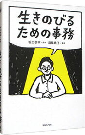 【中古】生きのびるための事務 / 坂口恭平