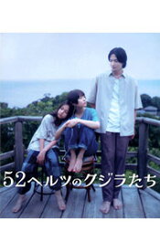 【中古】【Blu－ray】52ヘルツのクジラたち / 成島出【監督】