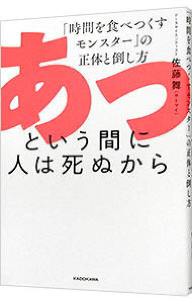 【中古】あっという間に人は死ぬから / サトウマイ (単行本)