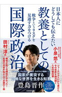 【中古】日本人にどうしても伝えたい教養としての国際政治 / 豊島晋作