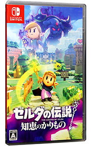 【中古】Switch ゼルダの伝説　知恵のかりもの (ニンテンドースイッチ)